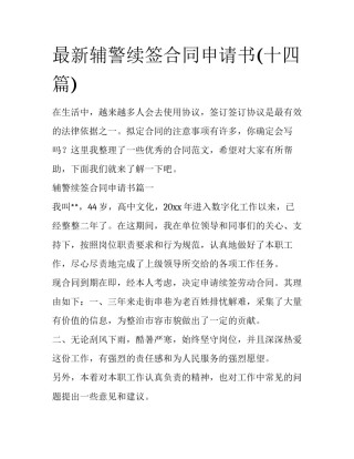 最新辅警续签合同申请书(十四篇)