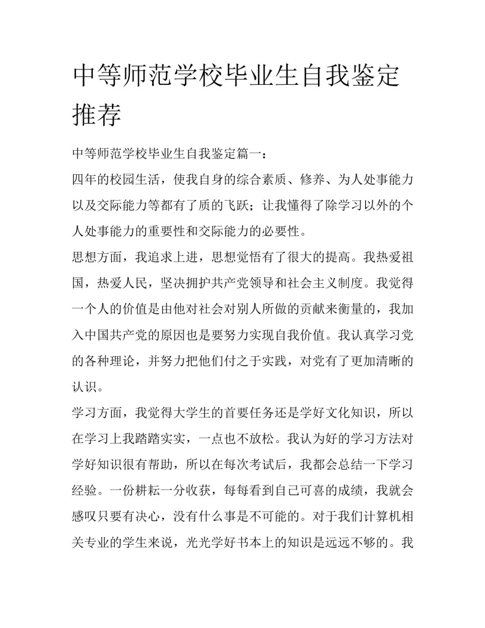 中等师范学校毕业生自我鉴定推荐_第1页