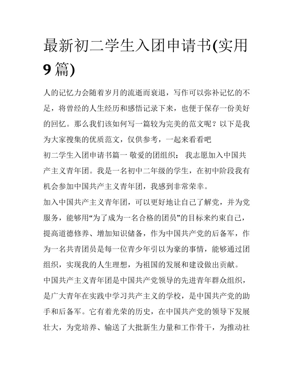 最新初二学生入团申请书(实用9篇)_第1页