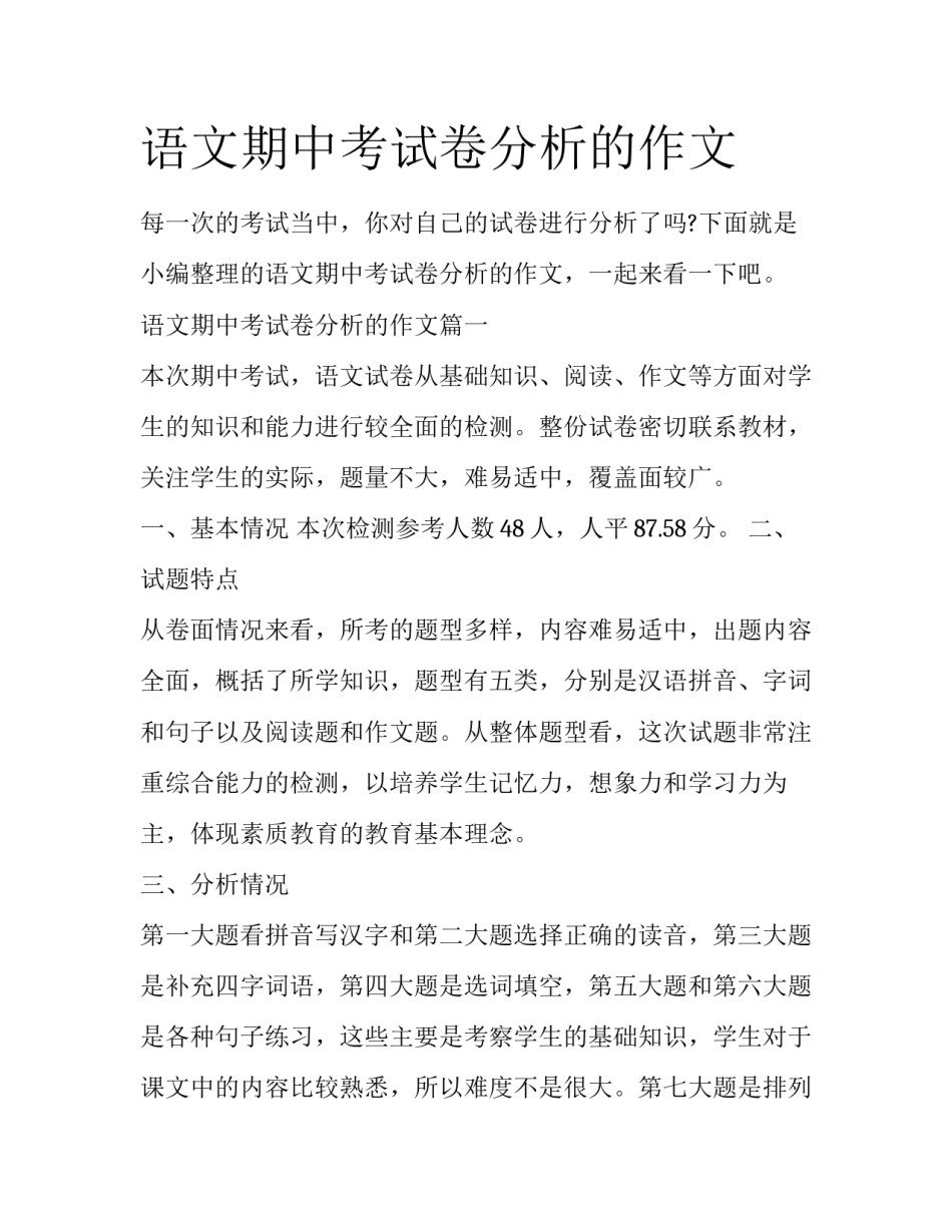 语文期中考试卷分析的作文_第1页