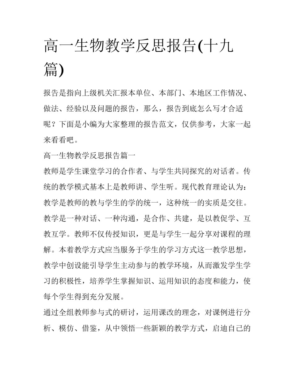 高一生物教学反思报告(十九篇)_第1页