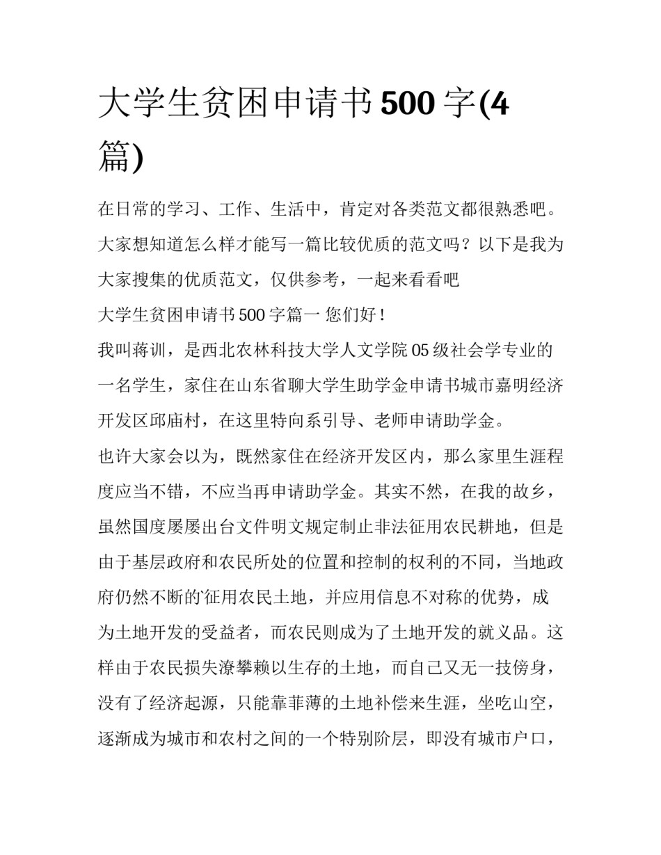 大学生贫困申请书500字(4篇)_第1页