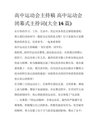 高中运动会主持稿 高中运动会闭幕式主持词(大全14篇)