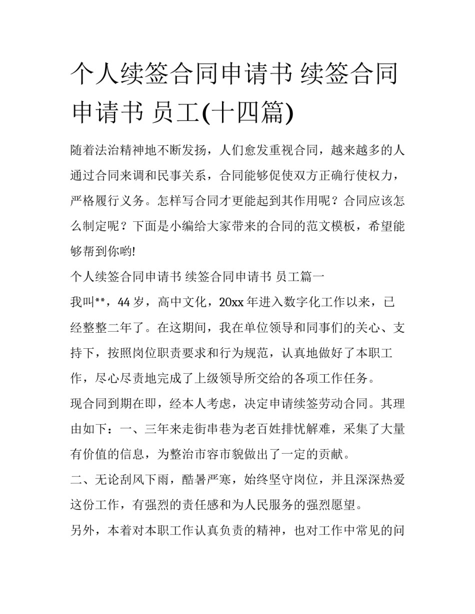 个人续签合同申请书 续签合同申请书 员工(十四篇)_第1页