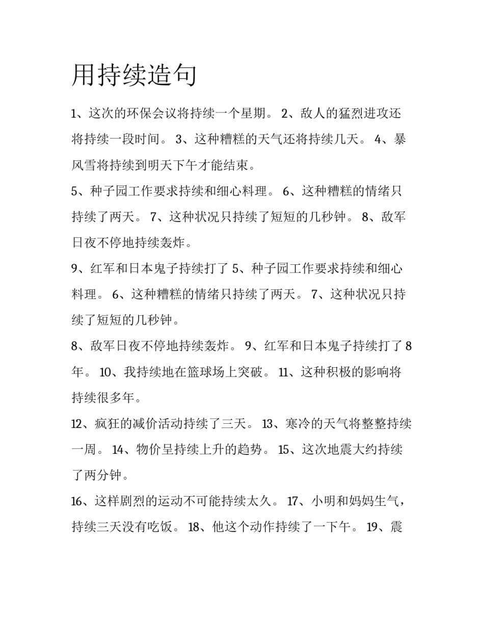 用持续造句_第1页