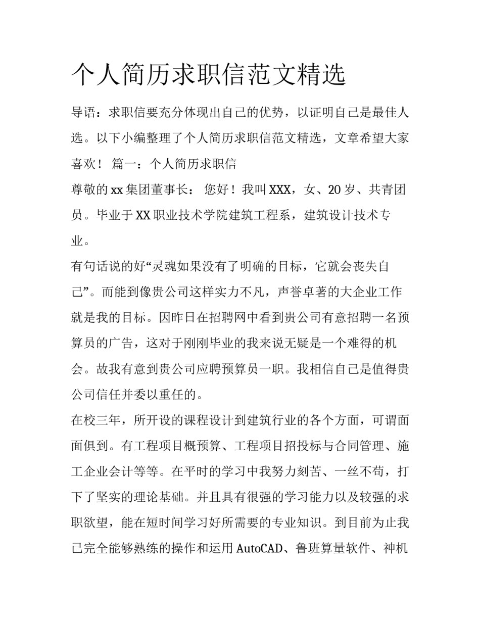 个人简历求职信范文精选_第1页