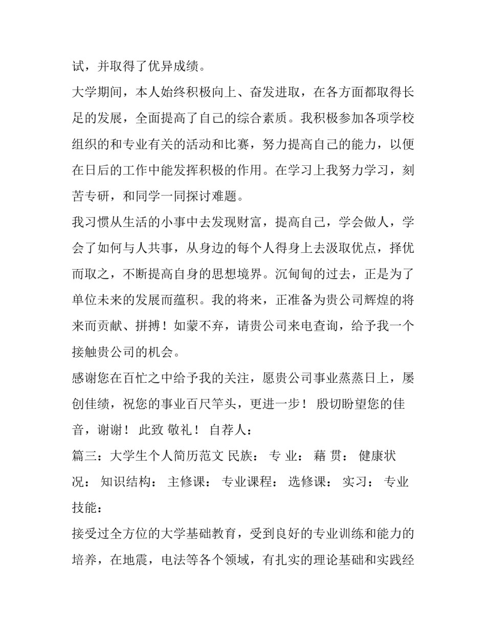 个人简历求职信范文精选_第3页