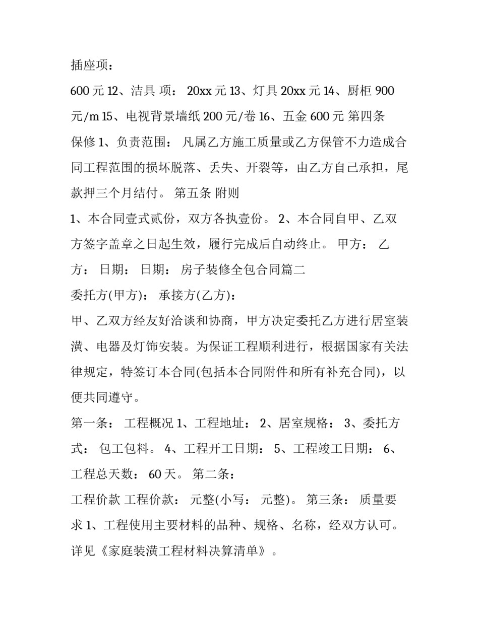 2023年房子装修全包合同(七篇)_第3页