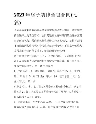 2023年房子装修全包合同(七篇)