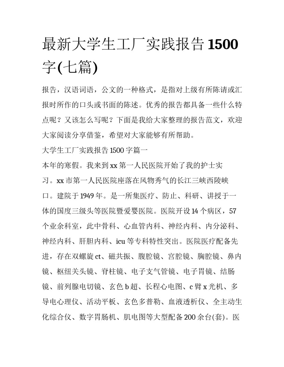 最新大学生工厂实践报告1500字(七篇)_第1页