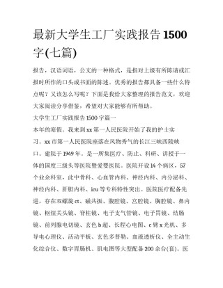 最新大学生工厂实践报告1500字(七篇)