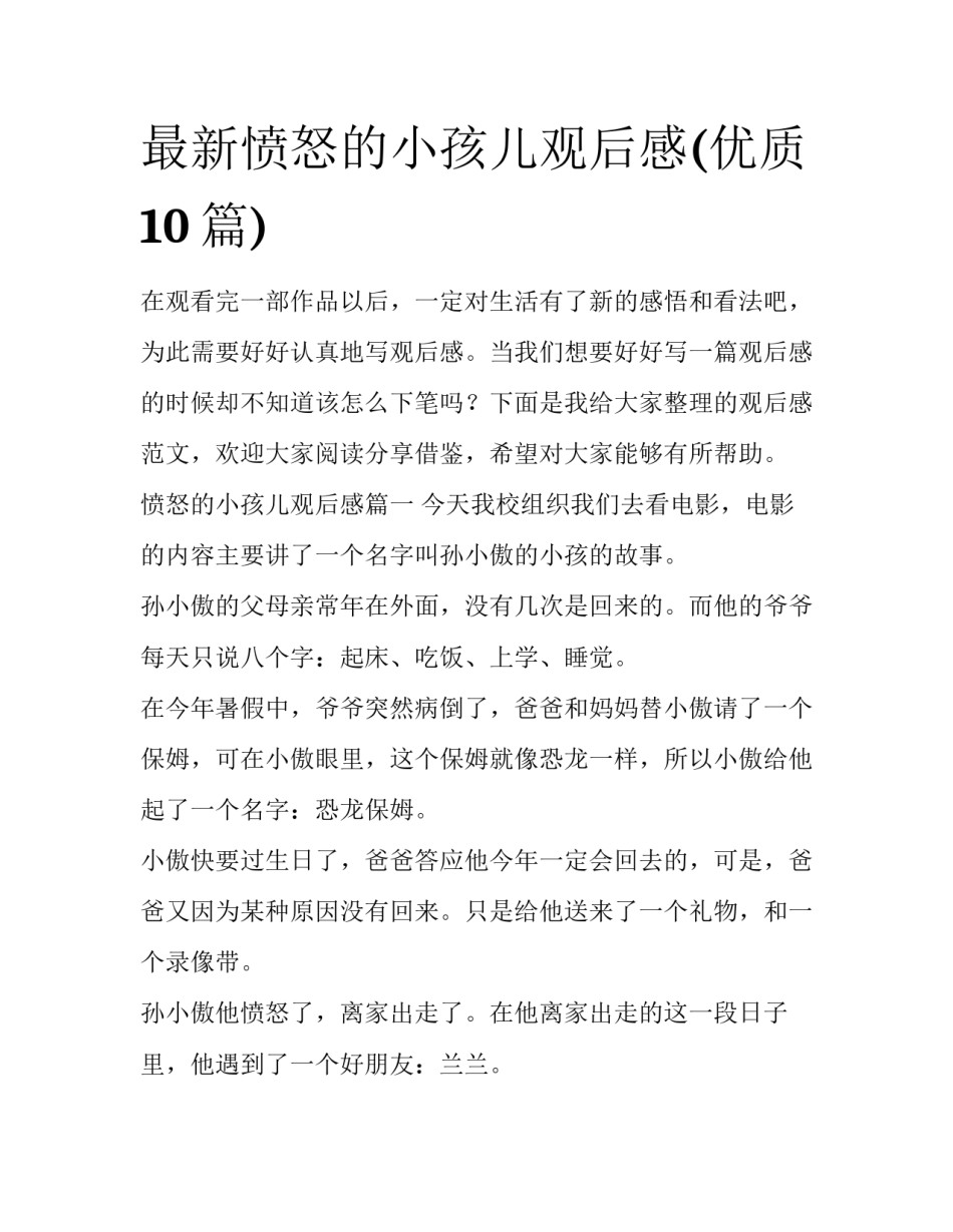 最新愤怒的小孩儿观后感(优质10篇)_第1页