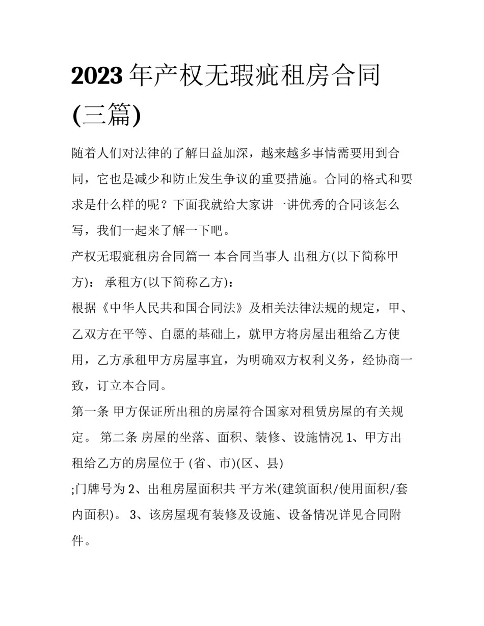 2023年产权无瑕疵租房合同(三篇)_第1页
