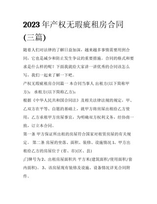 2023年产权无瑕疵租房合同(三篇)