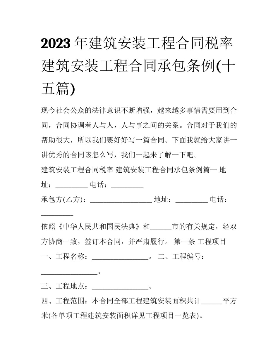 2023年建筑安装工程合同税率 建筑安装工程合同承包条例(十五篇)_第1页