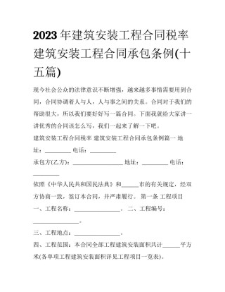 2023年建筑安装工程合同税率 建筑安装工程合同承包条例(十五篇)