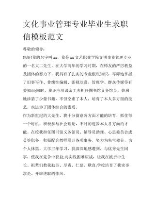文化事业管理专业毕业生求职信模板范文
