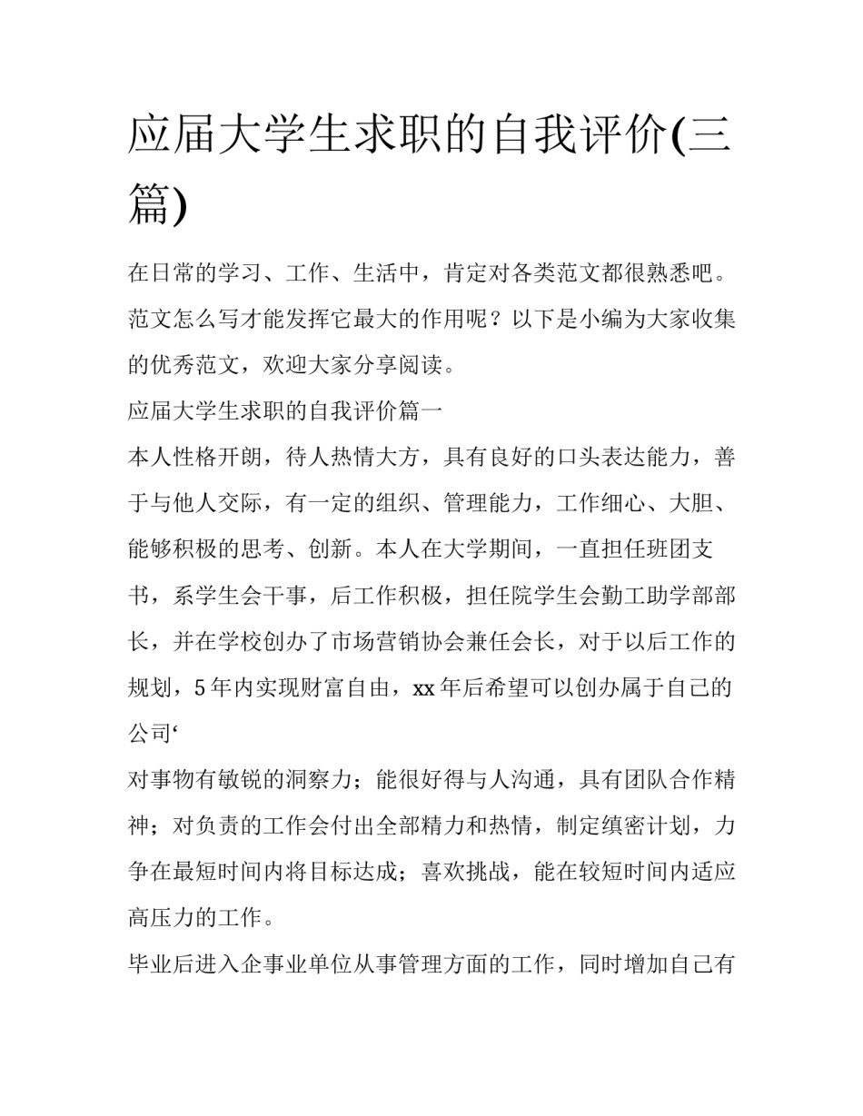 应届大学生求职的自我评价(三篇)_第1页