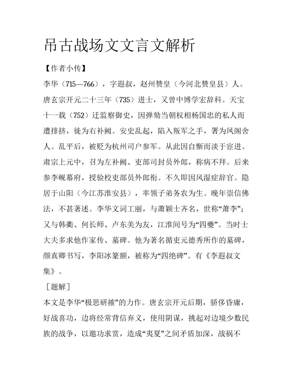 吊古战场文文言文解析_第1页