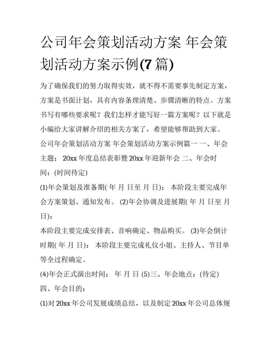 公司年会策划活动方案 年会策划活动方案示例(7篇)_第1页