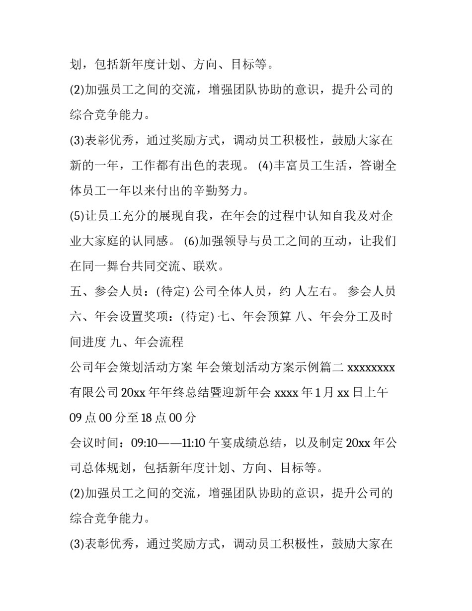 公司年会策划活动方案 年会策划活动方案示例(7篇)_第2页