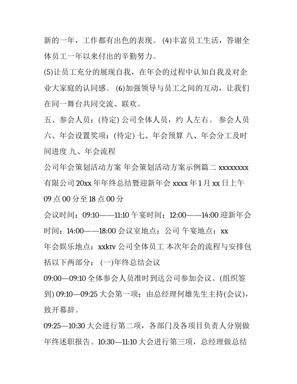 公司年会策划活动方案 年会策划活动方案示例(7篇)_第3页