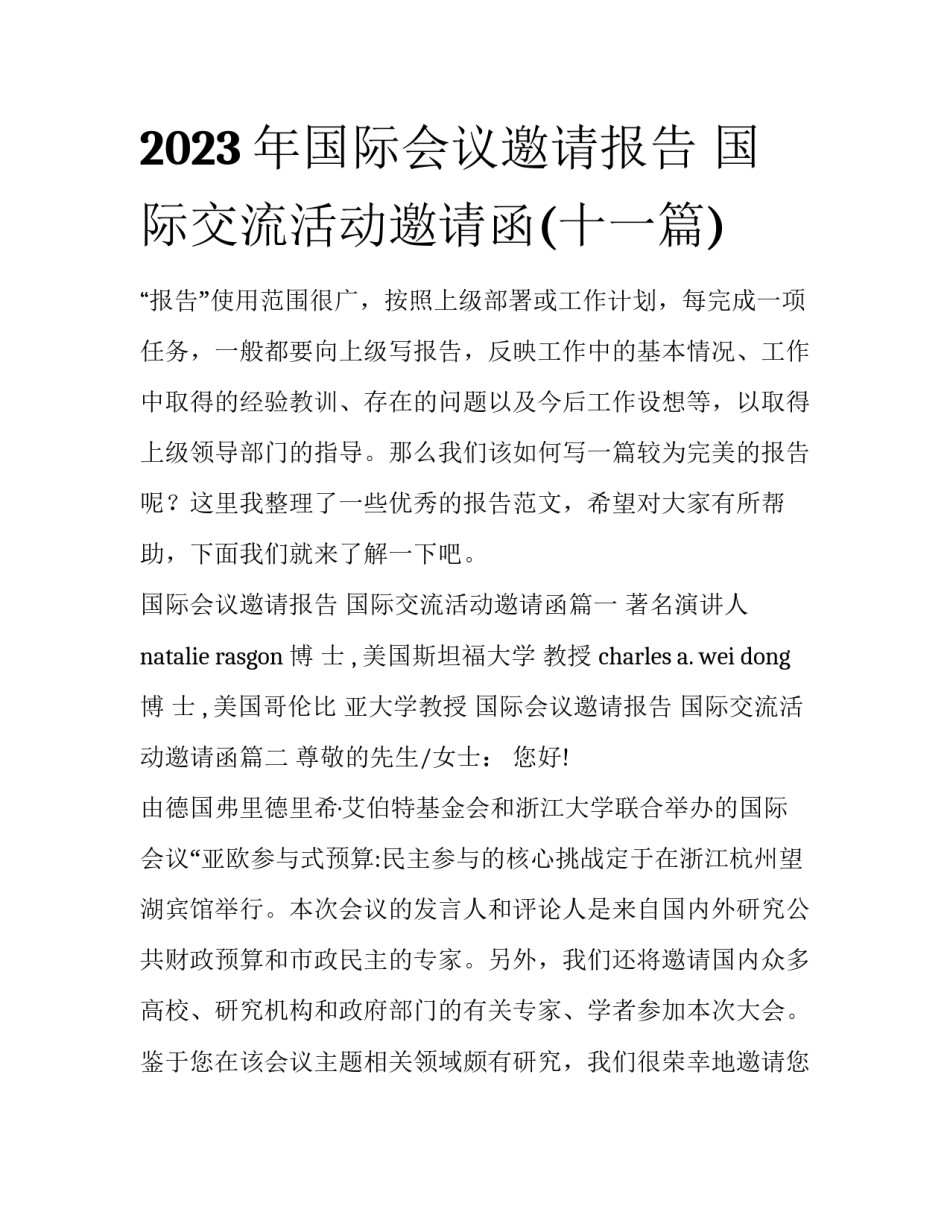 2023年国际会议邀请报告 国际交流活动邀请函(十一篇)_第1页