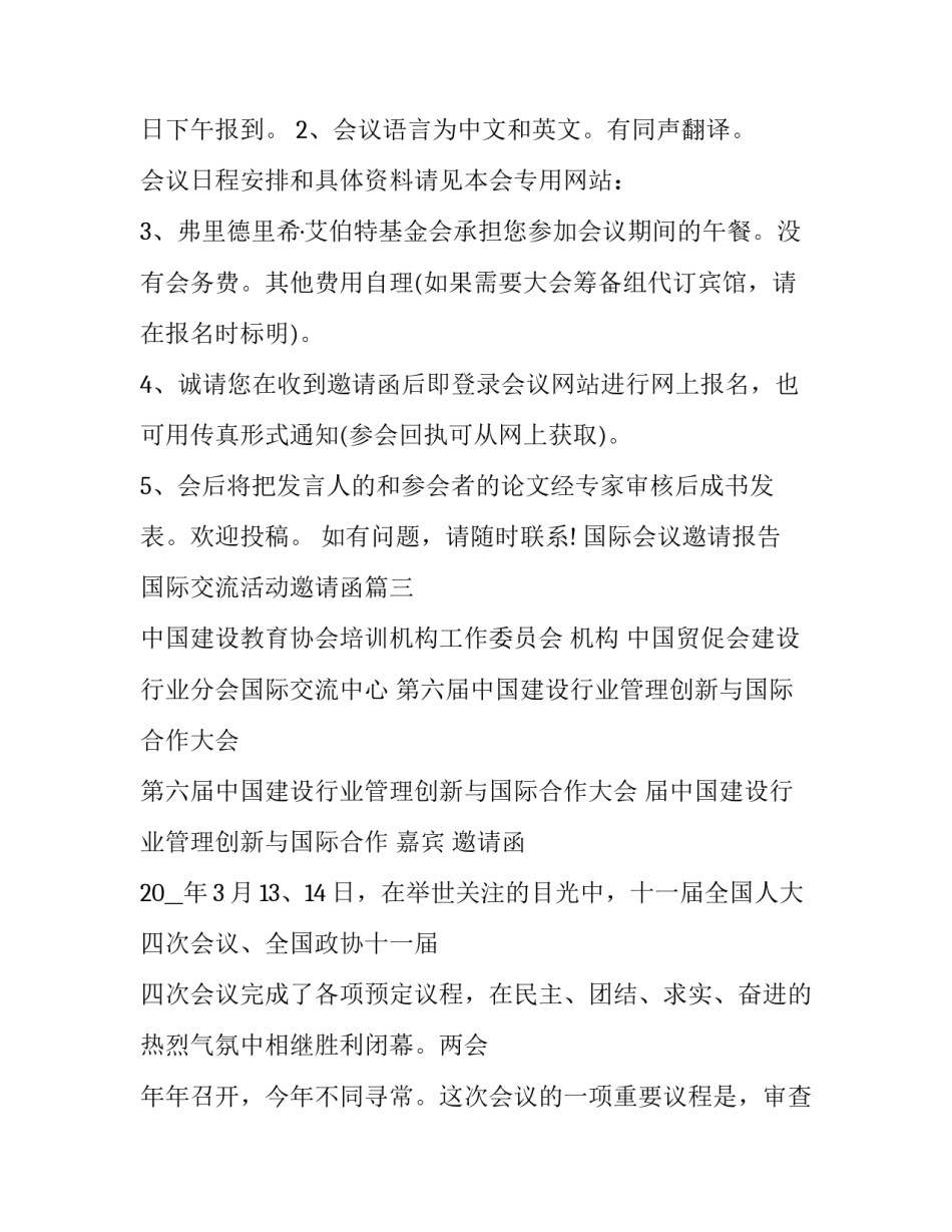 2023年国际会议邀请报告 国际交流活动邀请函(十一篇)_第3页