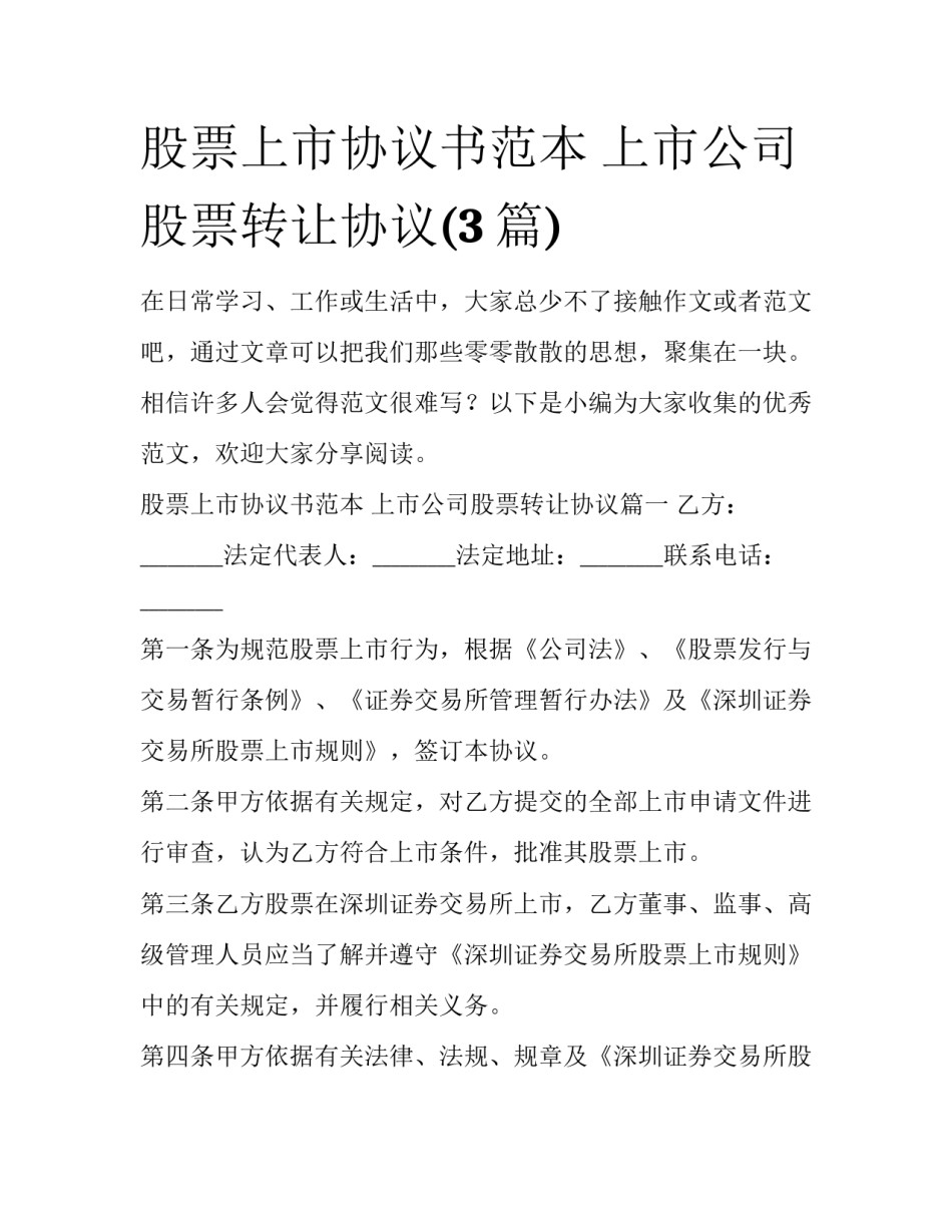 股票上市协议书范本 上市公司股票转让协议(3篇)_第1页