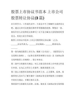 股票上市协议书范本 上市公司股票转让协议(3篇)