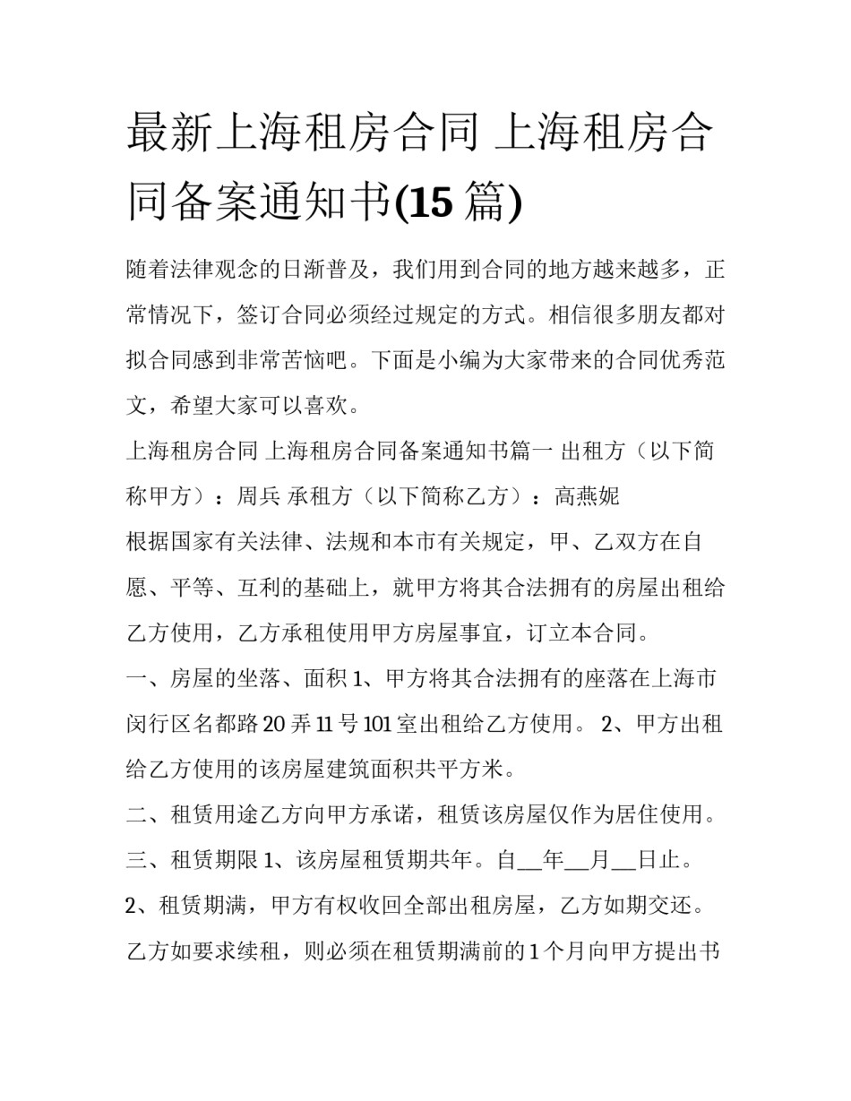 最新上海租房合同 上海租房合同备案通知书(15篇)_第1页
