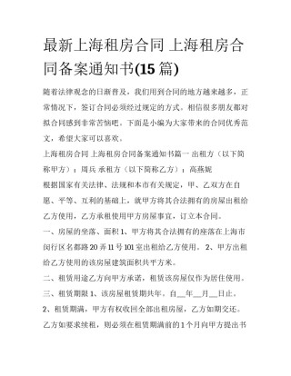 最新上海租房合同 上海租房合同备案通知书(15篇)