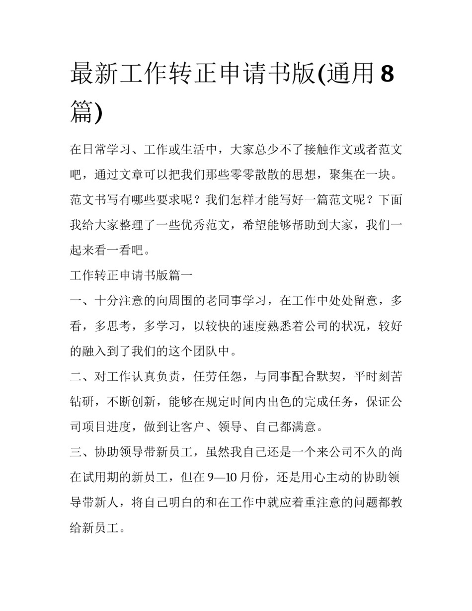 最新工作转正申请书版(通用8篇)_第1页