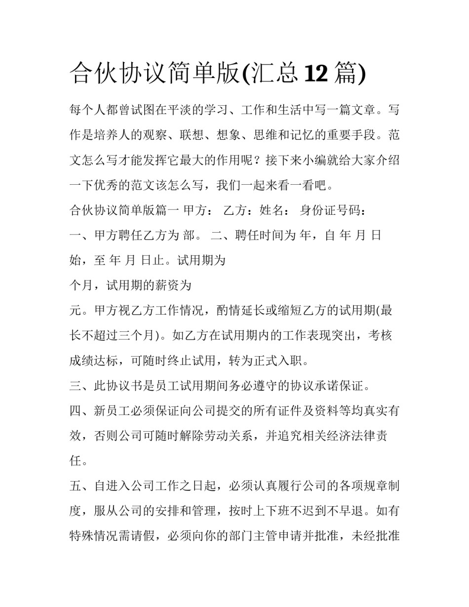 合伙协议简单版(汇总12篇)_第1页