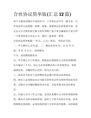 合伙协议简单版(汇总12篇)