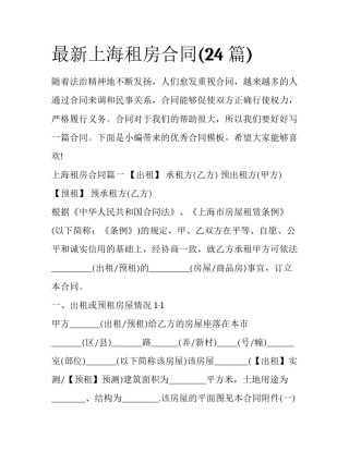 最新上海租房合同(24篇)