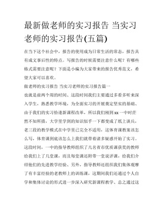 最新做老师的实习报告 当实习老师的实习报告(五篇)