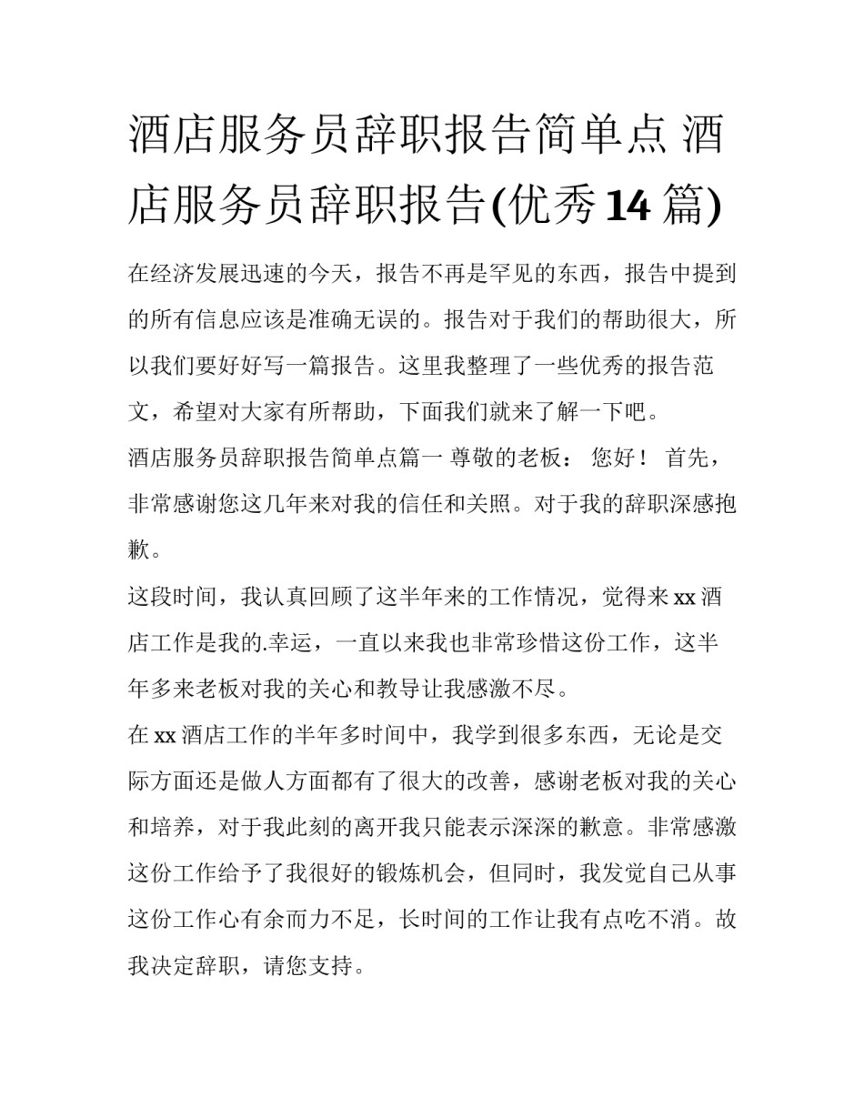 酒店服务员辞职报告简单点 酒店服务员辞职报告(优秀14篇)_第1页