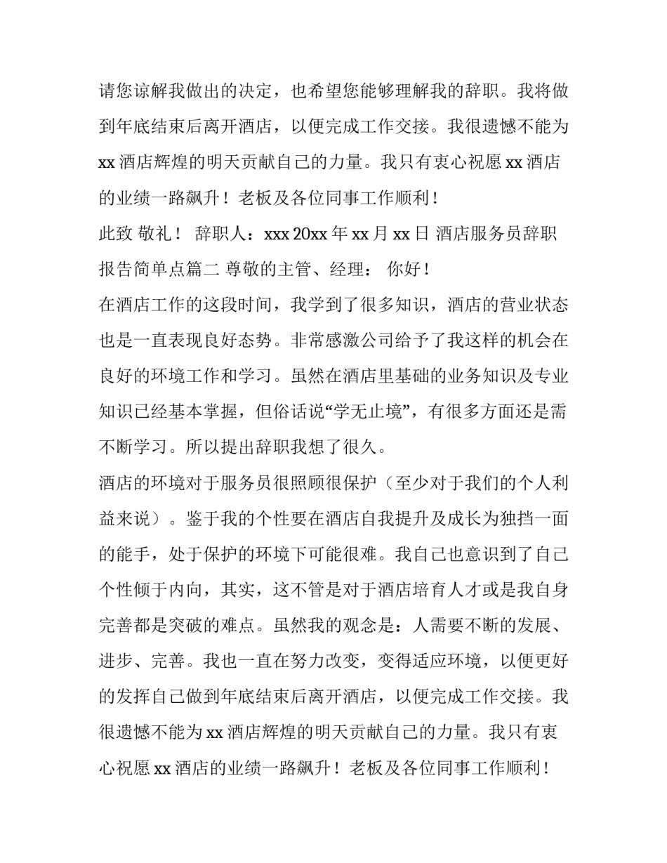 酒店服务员辞职报告简单点 酒店服务员辞职报告(优秀14篇)_第2页
