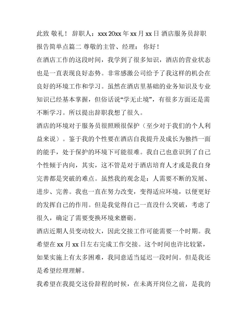 酒店服务员辞职报告简单点 酒店服务员辞职报告(优秀14篇)_第3页