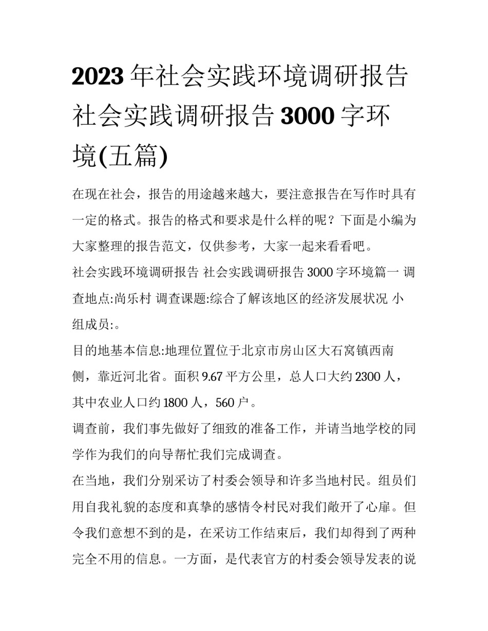 2023年社会实践环境调研报告 社会实践调研报告3000字环境(五篇)_第1页