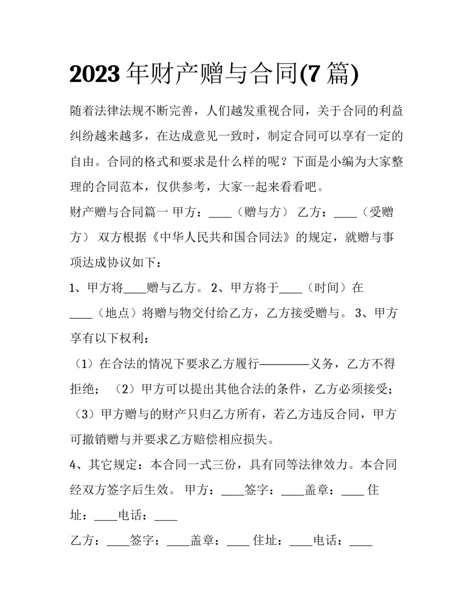 2023年财产赠与合同(7篇)_第1页