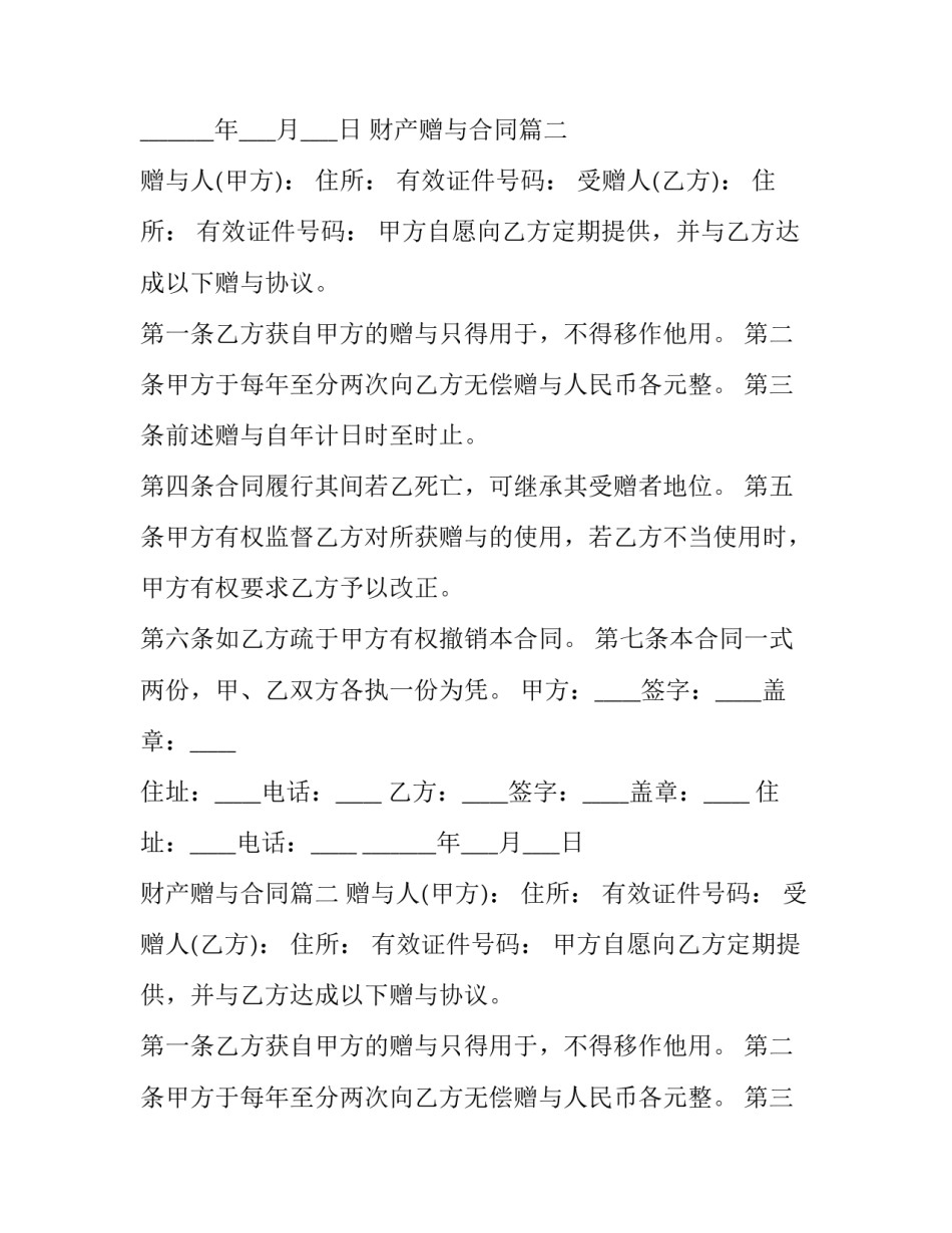 2023年财产赠与合同(7篇)_第2页