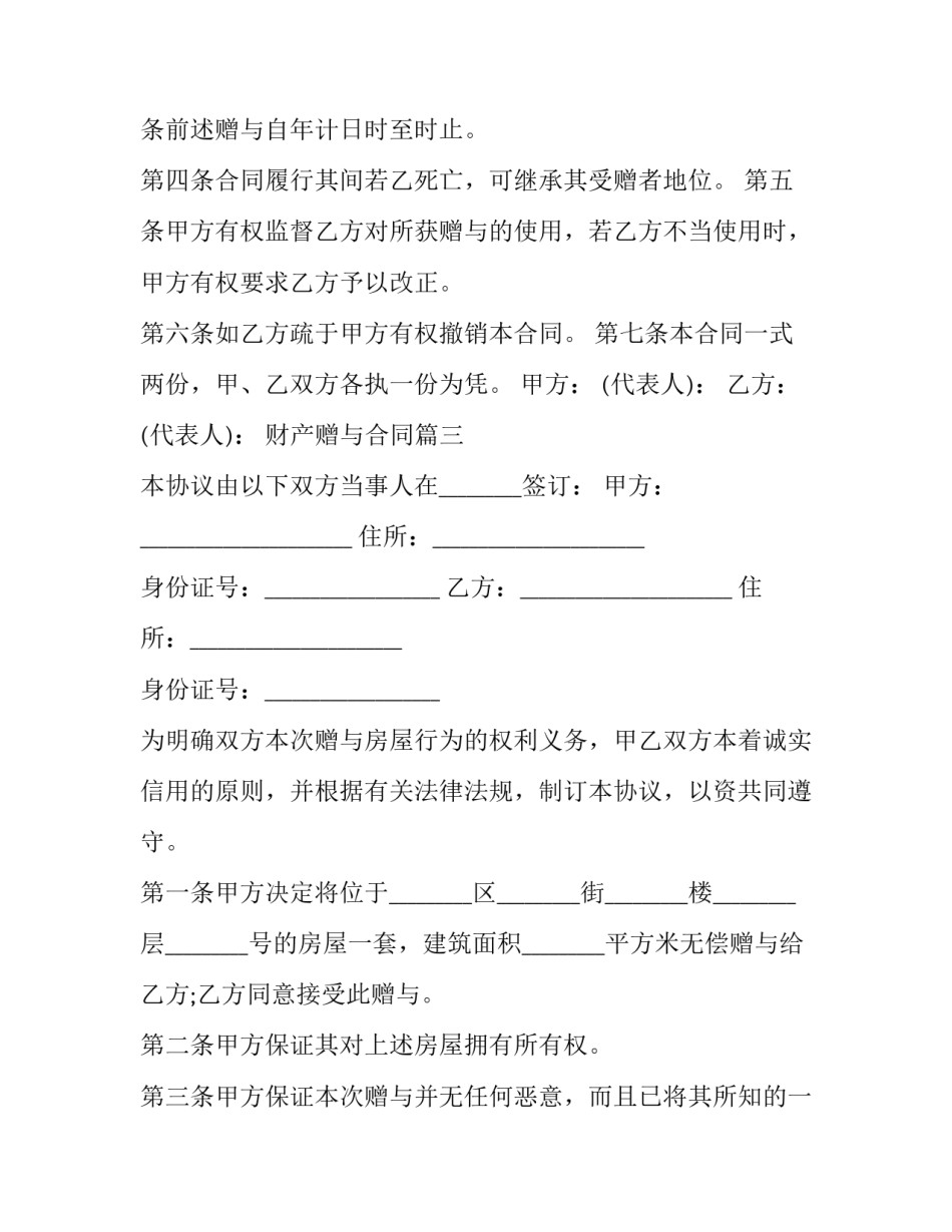 2023年财产赠与合同(7篇)_第3页