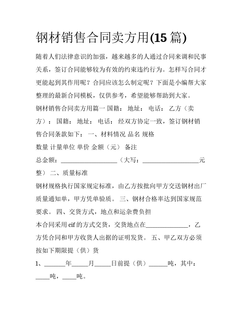 钢材销售合同卖方用(15篇)_第1页