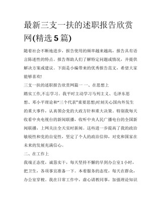 最新三支一扶的述职报告欣赏网(精选5篇)