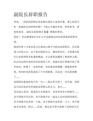 副院长辞职报告