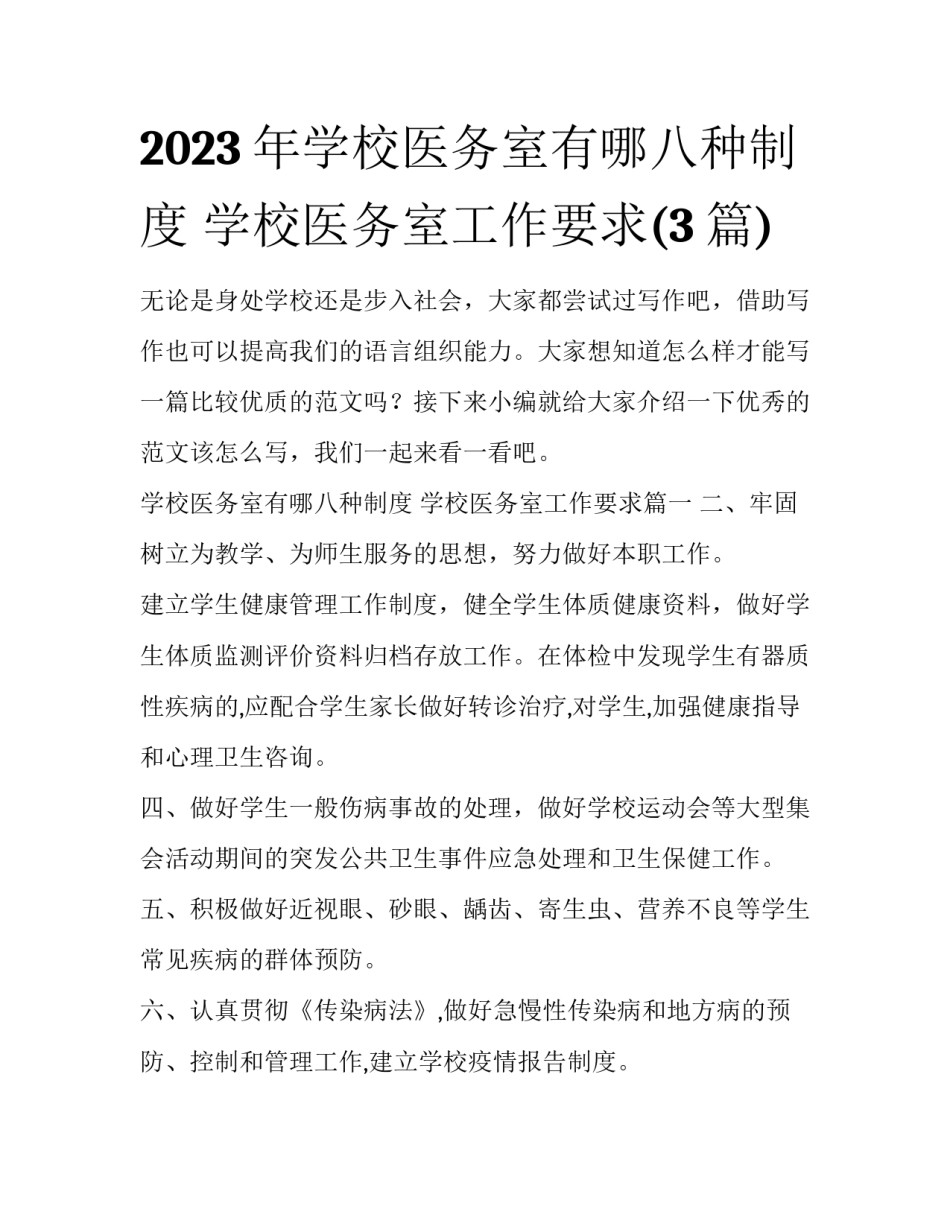 2023年学校医务室有哪八种制度 学校医务室工作要求(3篇)_第1页
