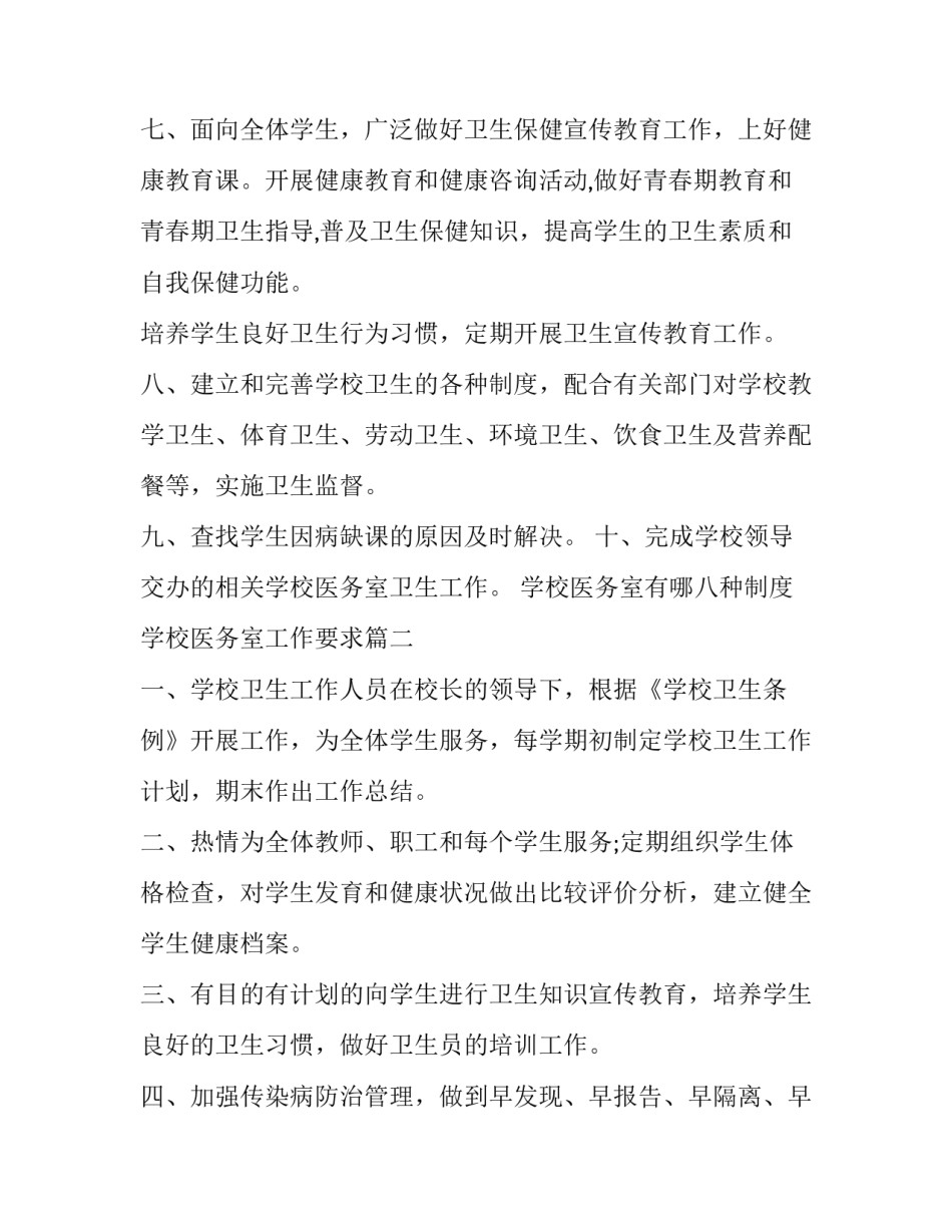 2023年学校医务室有哪八种制度 学校医务室工作要求(3篇)_第2页