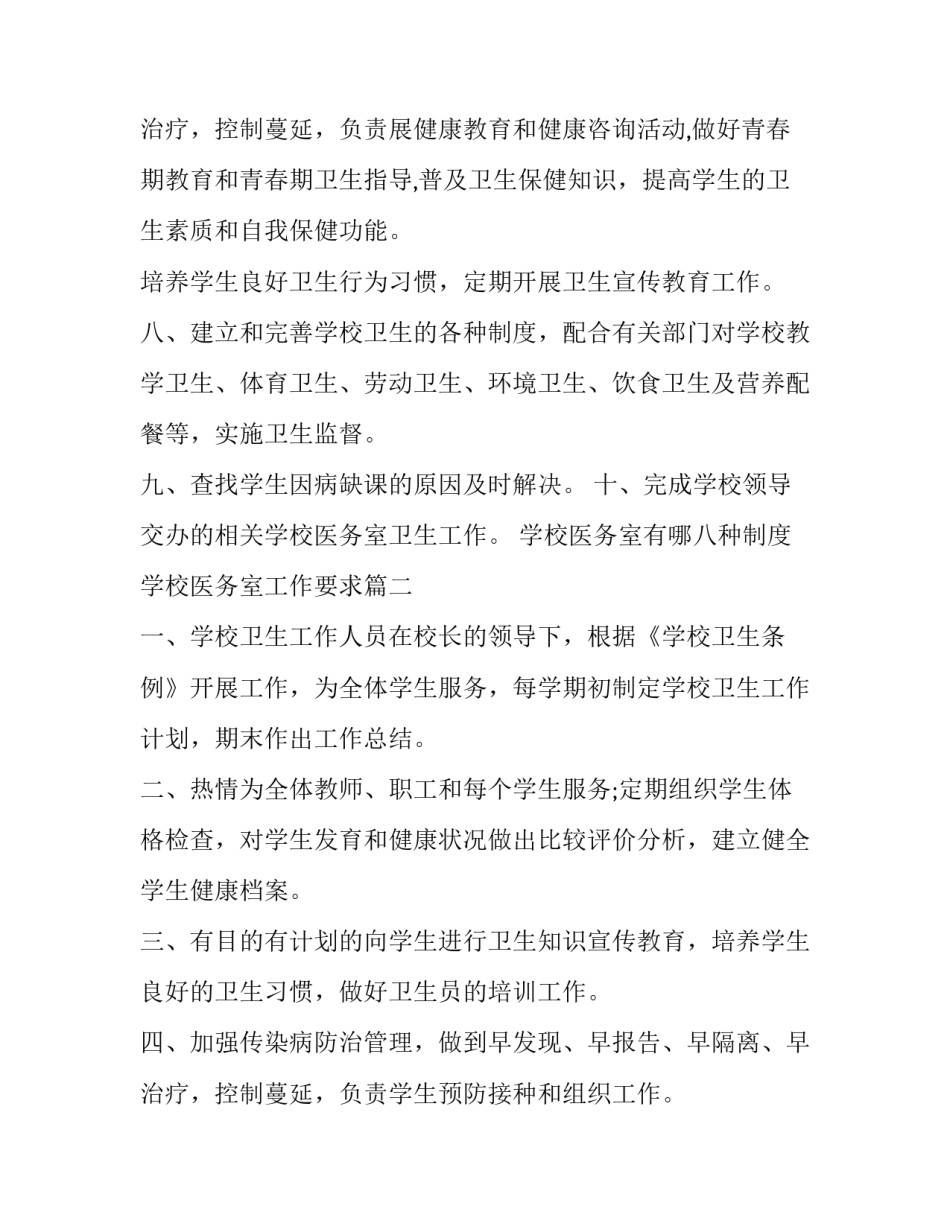 2023年学校医务室有哪八种制度 学校医务室工作要求(3篇)_第3页